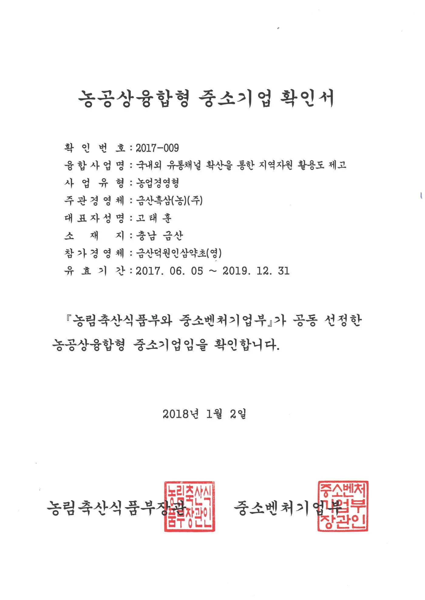 농공상융합형 중소기업 확인서 인증서 — 금흑 홍삼·흑삼 OEM 공장