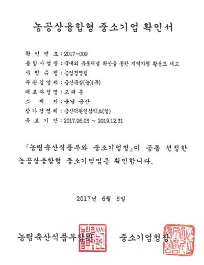 농공상융합형 중소기업 확인서 (2017) 인증서 — 금흑 홍삼·흑삼 OEM 공장