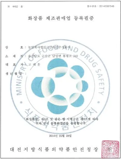화장품 제조판매업 등록필증 인증서 — 금흑 홍삼·흑삼 OEM 공장