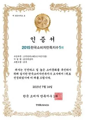 한국소비자만족지수 1위 인증서 — 금흑 홍삼·흑삼 OEM 공장