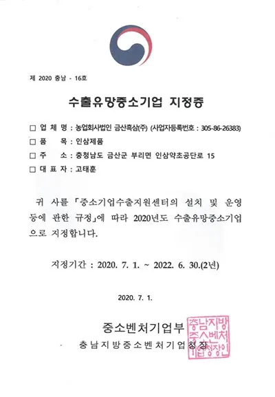 수출유망중소기업 지정증 인증서 — 금흑 홍삼·흑삼 OEM 공장