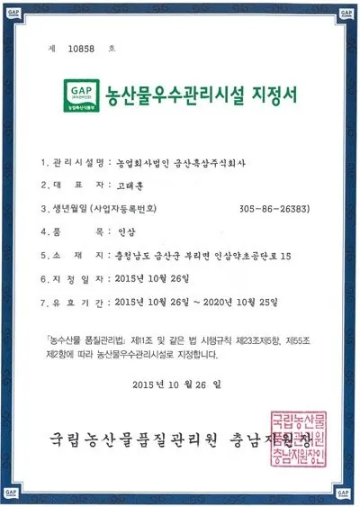 농산물우수관리시설(GAP) 지정서 인증서 — 금흑 홍삼·흑삼 OEM 공장