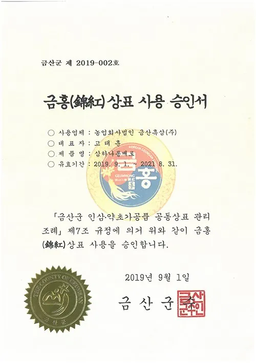 금홍(錦紅) 공동상표 사용 승인서 인증서 — 금흑 홍삼·흑삼 OEM 공장