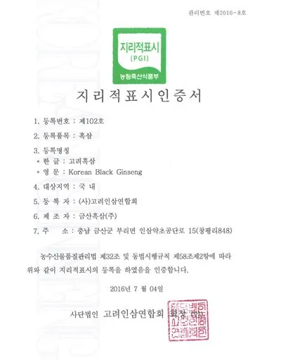 지리적표시 · 고려흑삼 인증서 — 금흑 홍삼·흑삼 OEM 공장
