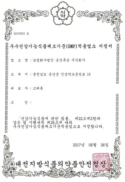 건강기능식품 GMP 적용업소 인증서 — 금흑 홍삼·흑삼 OEM 공장