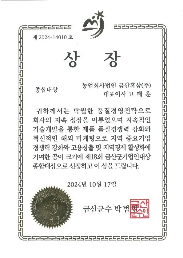 금산군 기업인대상 종합대상 인증서 — 금흑 홍삼·흑삼 OEM 공장
