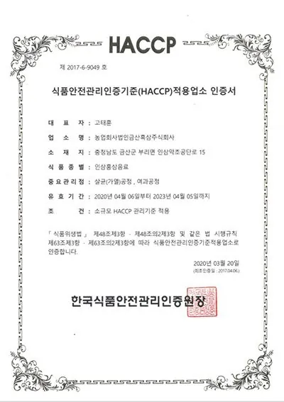 HACCP · 인삼·홍삼음료 인증서 — 금흑 홍삼·흑삼 OEM 공장