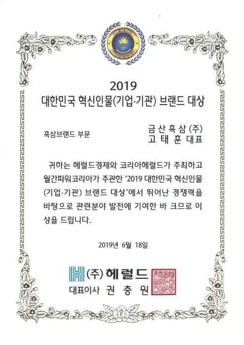 대한민국 혁신인물 브랜드대상 인증서 — 금흑 홍삼·흑삼 OEM 공장
