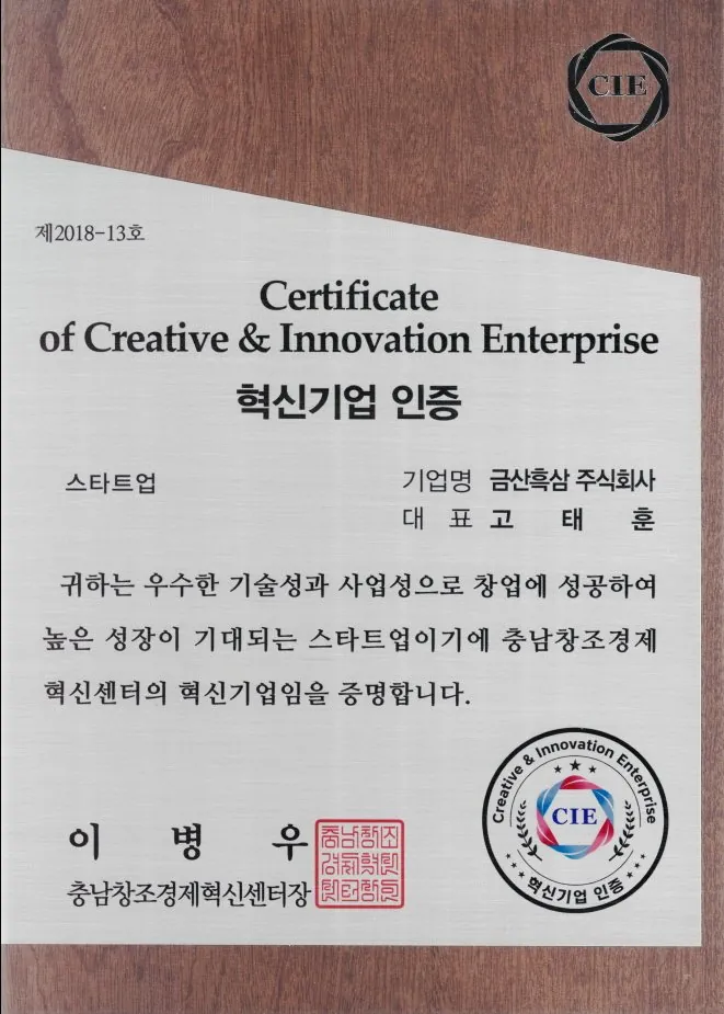 혁신기업 인증 인증서 — 금흑 홍삼·흑삼 OEM 공장