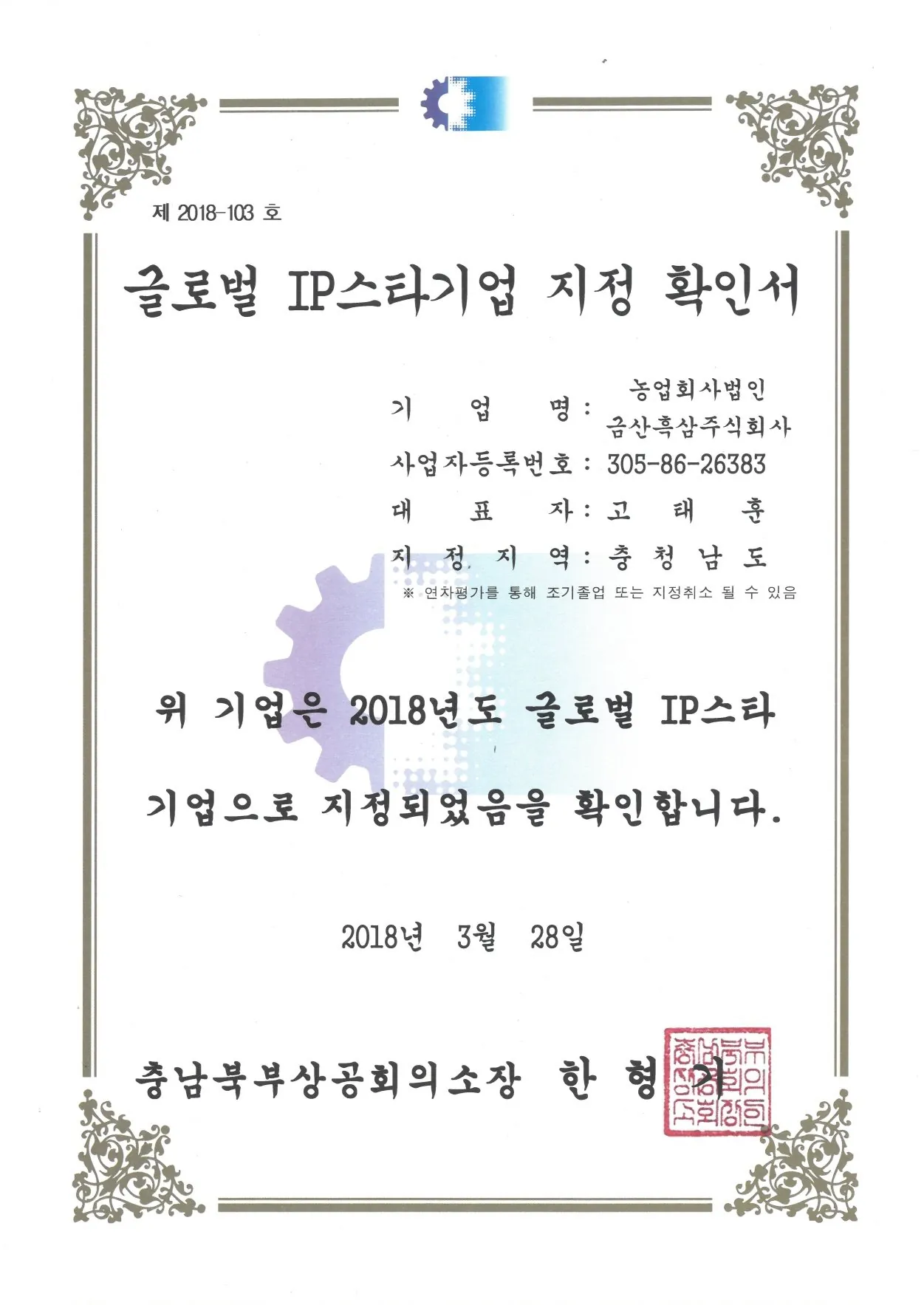 글로벌 IP스타기업 지정 인증서 — 금흑 홍삼·흑삼 OEM 공장