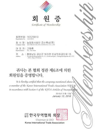 한국무역협회 회원증 인증서 — 금흑 홍삼·흑삼 OEM 공장