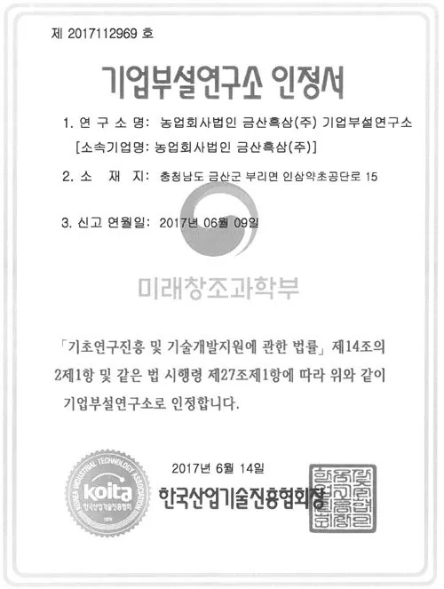 기업부설연구소 인정서 인증서 — 금흑 홍삼·흑삼 OEM 공장