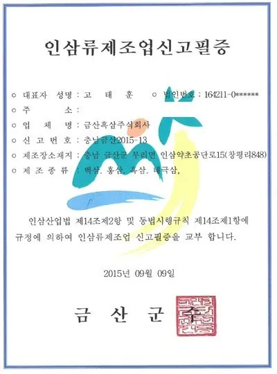인삼류제조업 신고필증 인증서 — 금흑 홍삼·흑삼 OEM 공장