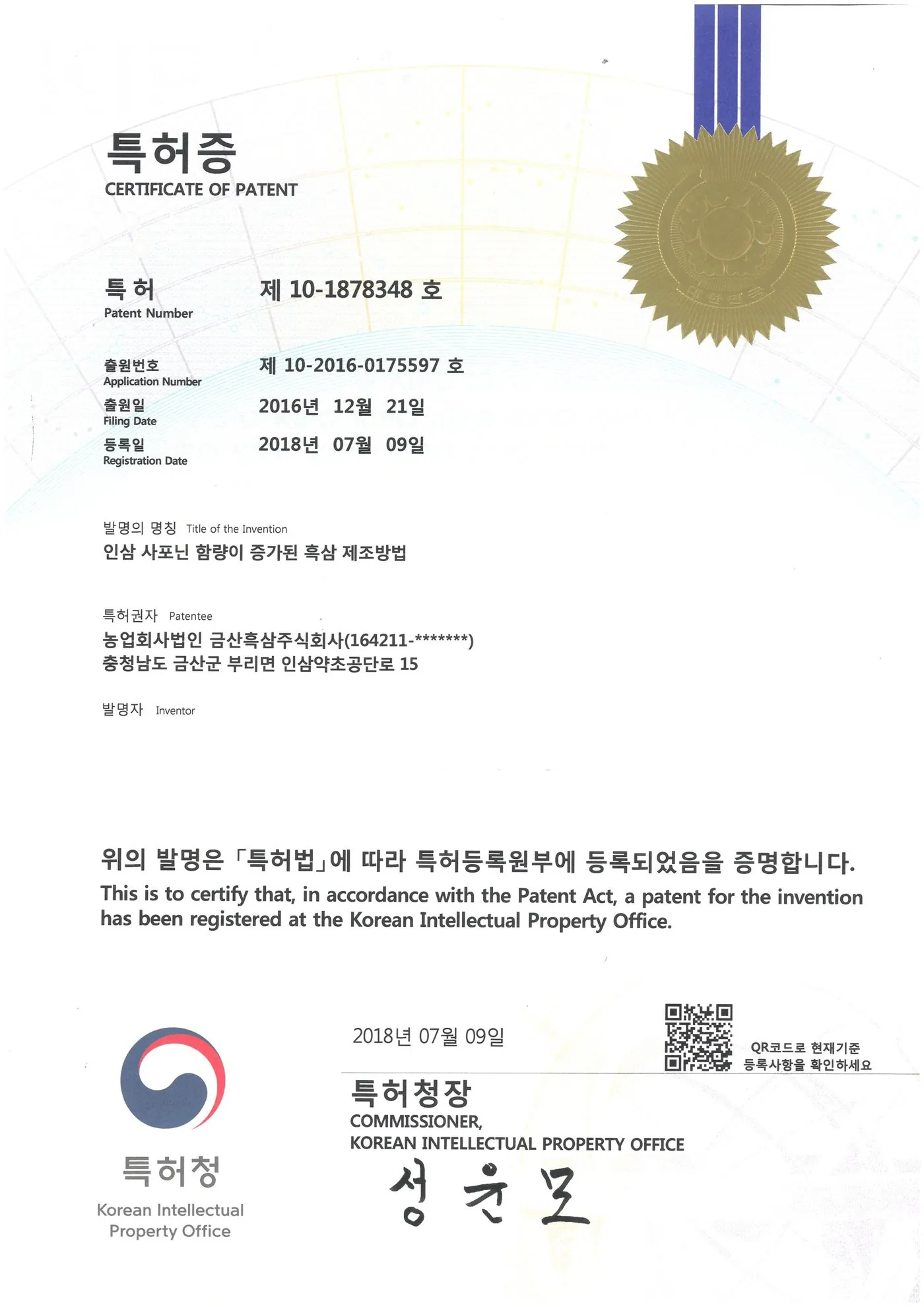 특허 · 사포닌 함량이 증가된 흑삼 제조방법 인증서 — 금흑 홍삼·흑삼 OEM 공장