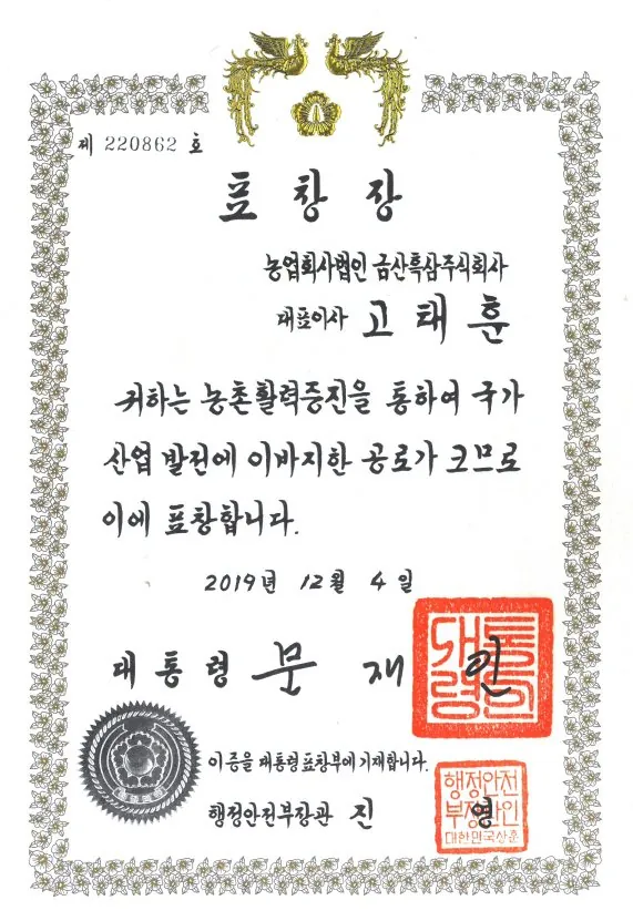 대통령 표창 인증서 — 금흑 홍삼·흑삼 OEM 공장