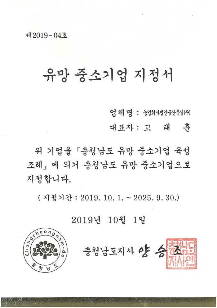유망중소기업 지정서 인증서 — 금흑 홍삼·흑삼 OEM 공장
