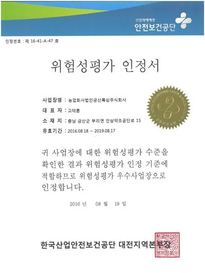 위험성평가 인정서 인증서 — 금흑 홍삼·흑삼 OEM 공장