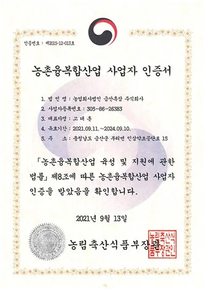 농촌융복합산업 사업자 인증 인증서 — 금흑 홍삼·흑삼 OEM 공장