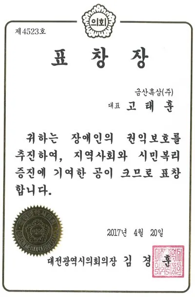 표창장 · 장애인 권익보호 인증서 — 금흑 홍삼·흑삼 OEM 공장