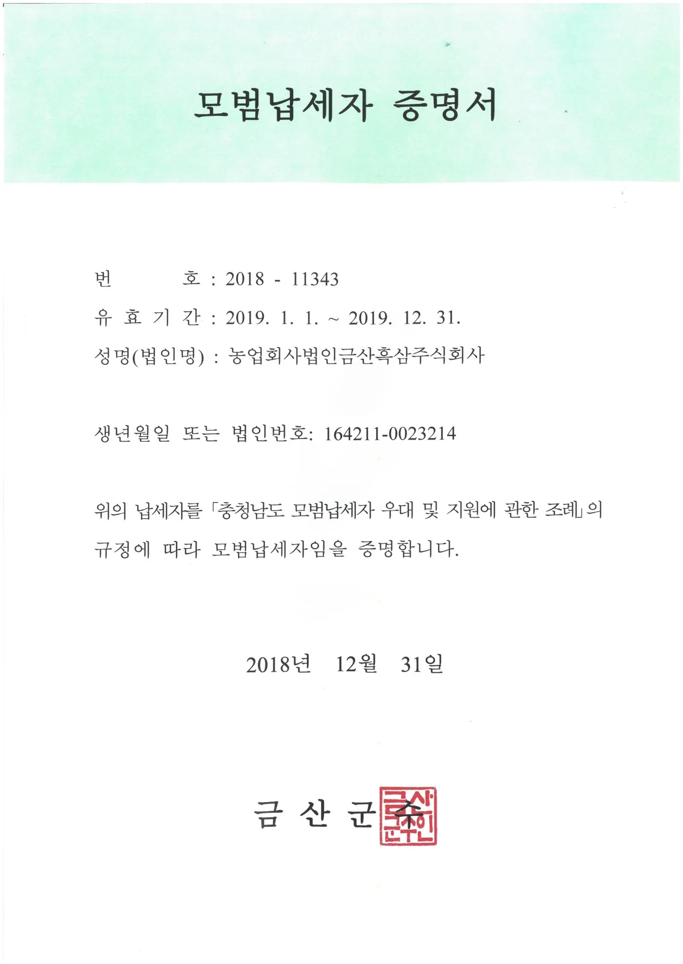 모범납세자 증명서 인증서 — 금흑 홍삼·흑삼 OEM 공장
